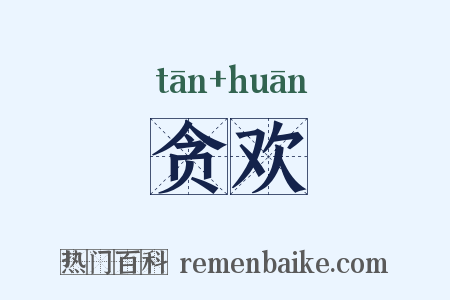 贪欢是什么意思的图片